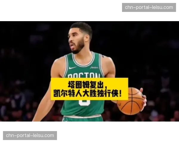 凯尔特人加时险胜雄鹿,塔图姆赛后坦言“三月赛程强度犹如季后赛预演” 凯尔特人加时险胜雄鹿,塔图姆赛后坦言“三月赛程强度犹如季后赛预演”