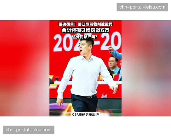 山西主教练潘江辱骂裁判，被停赛3场罚款6万元